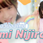 MIDV-320 ดาราเอวีน้องใหม่ Kumi Nijiro ฝันอยากเป็นเอวีไอดอลกับการแสดงสุดอัศจรรย์