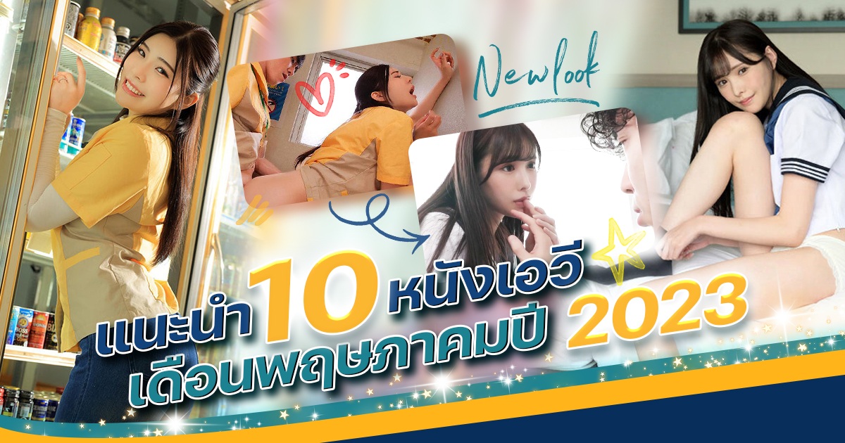 แนะนำ 10 หนังเอวีเดือนพฤษภาคมปี 2023