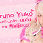 Haruno Yuko สาวเอวีหน้าใหม่นมโตจาก SOD STAR เดบิวต์ด้วยการเล่นโรลเพลย์