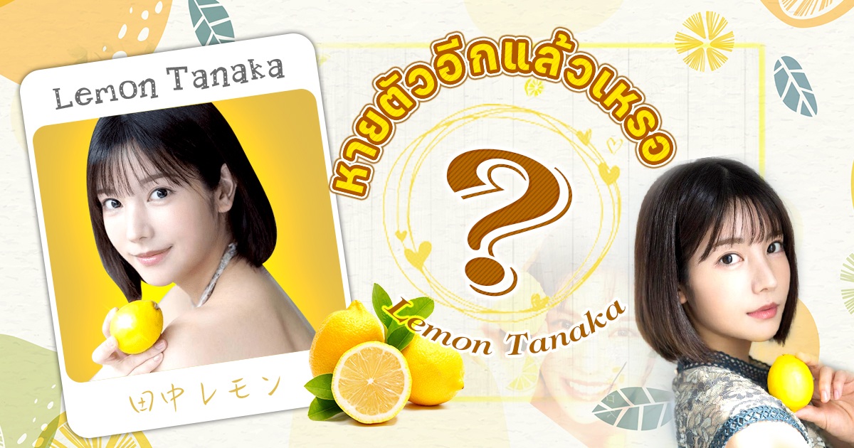 Lemon Tanaka หายตัวไปอีกแล้วเหรอ