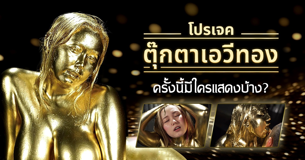 โปรเจคตุ๊กตาเอวีทอง ครั้งนี้มีใครแสดงบ้าง?