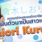 Shiori Kuraki แม่สาวสุดสวยที่ได้แต่งงานกับนักเบสบอลมืออาชีพ ผันตัวมาเป็นสาวเอวี