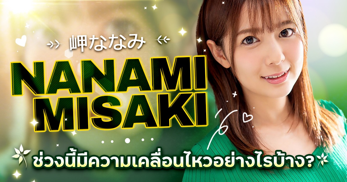 Nanami Misaki ช่วงนี้มีความเคลื่อนไหวอย่างไรบ้าง?