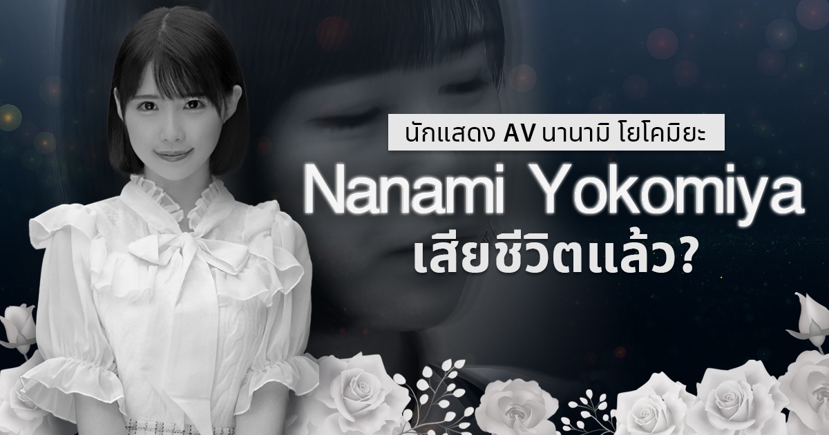 นักแสดง AV Nanami Yokomiya เสียชีวิตแล้ว