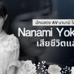 นักแสดง AV Nanami Yokomiya เสียชีวิตแล้ว?