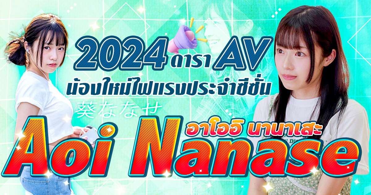 2024 ดารา AV หน้าใหม่ที่แข็งแกร่งที่สุดในฤดูใบไม้ผลิ อาโออิ นานาเสะ (Aoi Nanase)