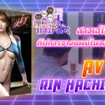 สาวเอไอ！โปรเจ็กต์นี้เหมาะที่สุดสำหรับนักแสดง AV Rin Hachimitsu!