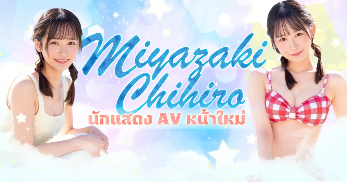 Miyazaki Chihiro นักแสดง AV หน้าใหม่