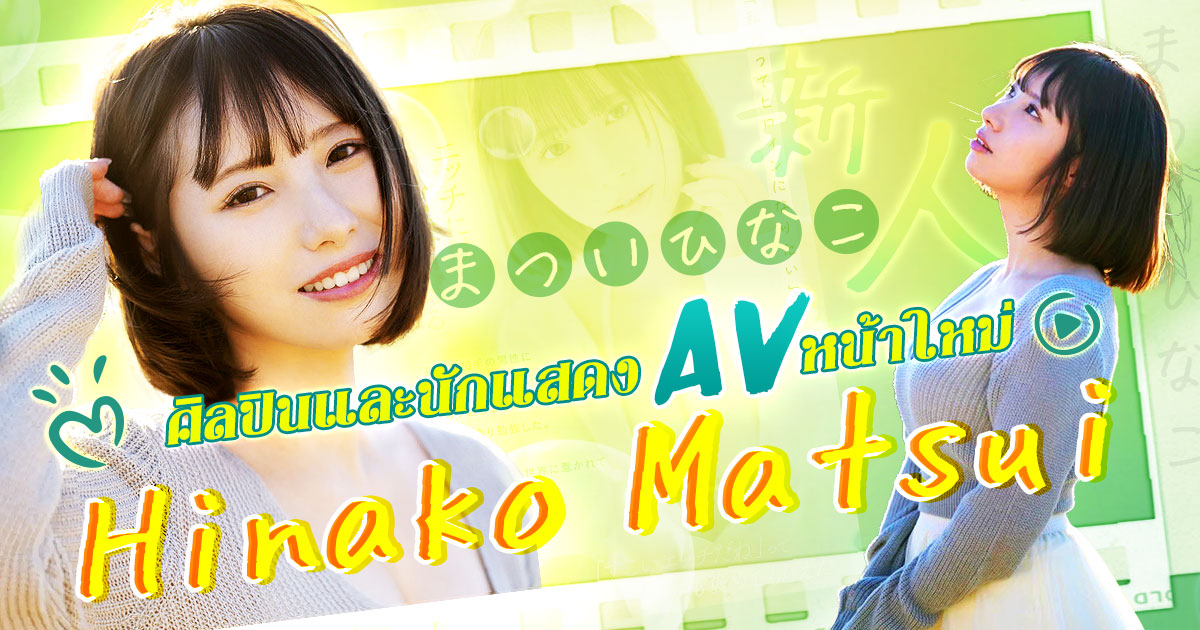 ศิลปินและนักแสดง AV หน้าใหม่ Hinako Matsui