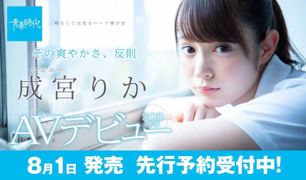 Rika Narumiya สาวบริสุทธิ์วัยใสลูกครึ่งฝรั่งเศส Debut AV ที่หนุ่มๆ ตั้งตารอคอย