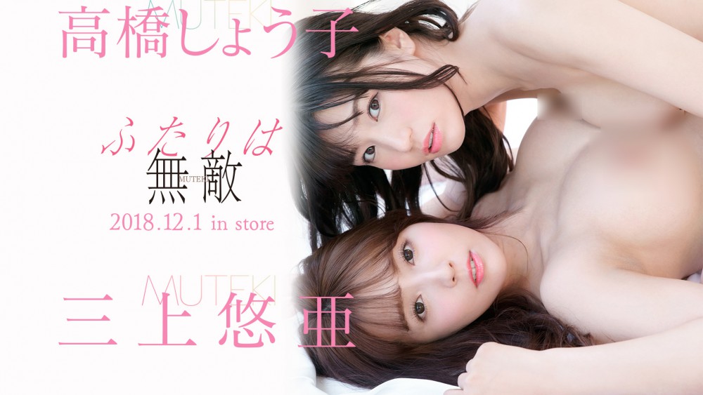 Yua Mikami x Shoko Takahashi ร่วมฉลองครบรอบ 10 ปี ค่าย MUTEKI