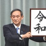 日本平成年代将进入历史，新令和时代五月来临