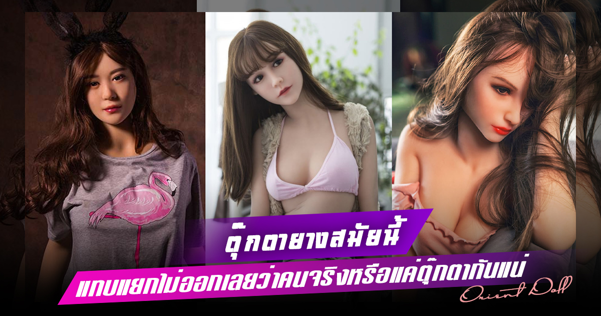 รีวิวตุ๊กตายาง ทุกสัดส่วน ทุกมุม จัดเต็ม ทำอะไรได้บ้างเทสหมด