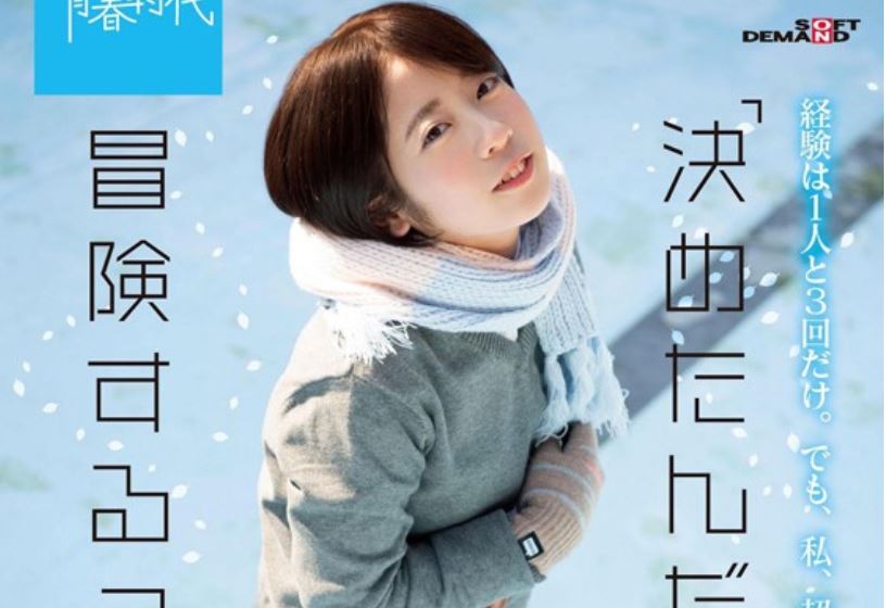หนังAV SDAB-126 Shinoda-Akane 篠田 あかね「決めたんだ。私、冒険するって。」 篠田あかね SOD専属AVデビュー PWD aoxx69