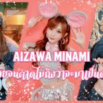 สาวAV-Aizawa Minami สาวที่สวยจนคาดไม่ถึงว่าจะมาเป็นดาราเอวี AOXX69