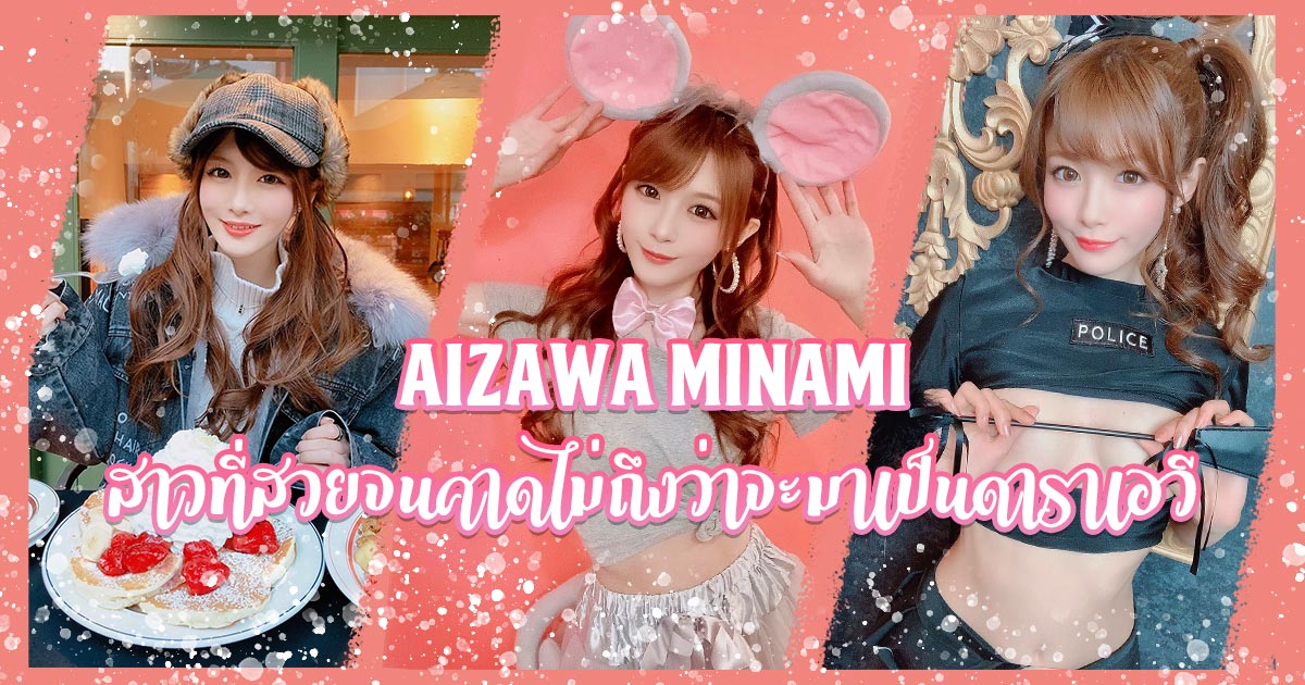 สาวAV-Aizawa Minami สาวที่สวยจนคาดไม่ถึงว่าจะมาเป็นดาราเอวี AOXX69