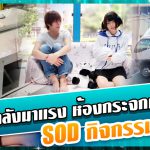 ข่าวสารAV-ซีรี่ส์ที่กำลังมาแรง ห้องกระจกเคลื่อนที่  – SOD  กิจกรรมพิเศษ