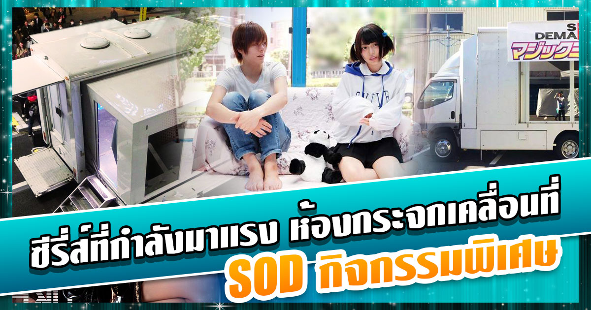 ข่าวสารAV-ซีรี่ส์ที่กำลังมาแรง ห้องกระจกเคลื่อนที่ - SOD กิจกรรมพิเศษ