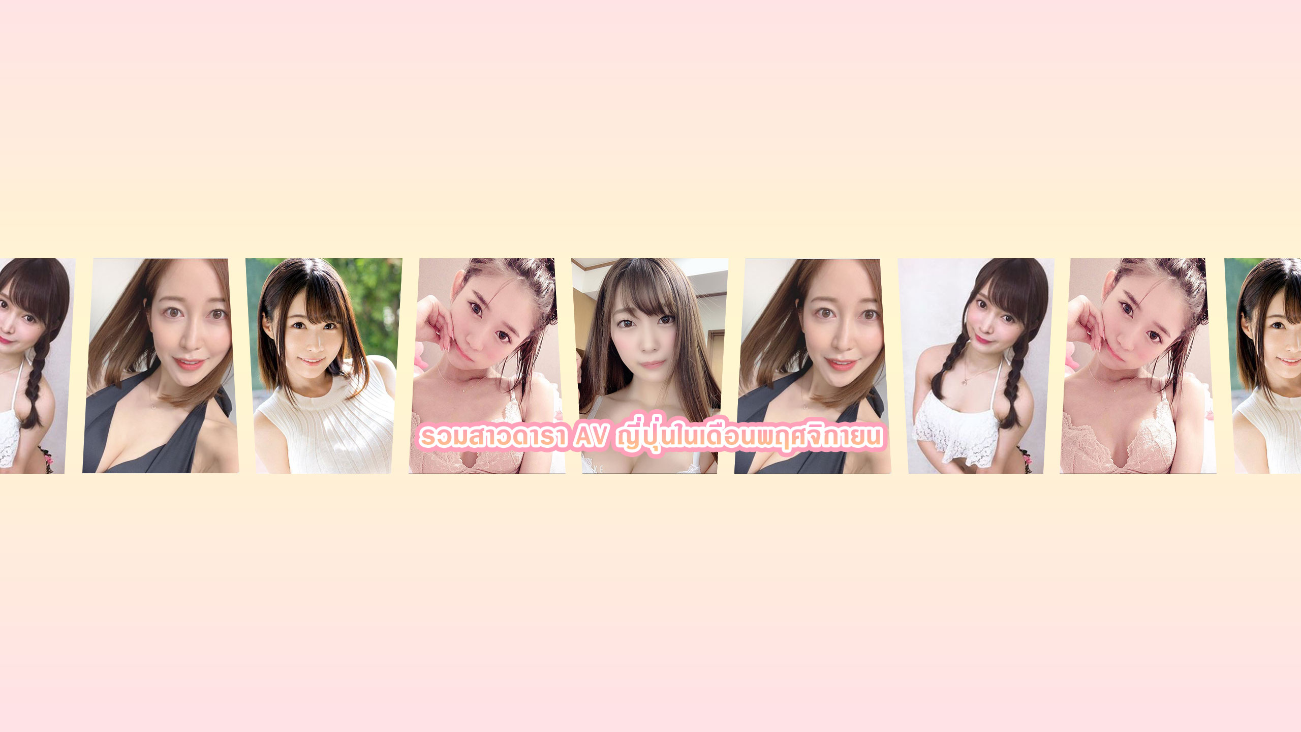 ข่าวสารAV-รวมสาวดารา AV ญี่ปุ่นในเดือนพฤศจิกายน นี่เป็นการจัดอันดับที่มาแรงที่สุดในญี่ปุ่นเลยนะ