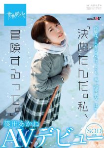 หนังAV SDAB-126 Shinoda-Akane 篠田 あかね「決めたんだ。私、冒険するって。」 篠田あかね SOD専属AVデビュー PWD aoxx69