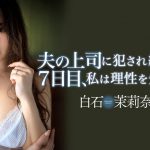 หนังAV JUL-194 Shiraishi-Marina 国民的AVママドル 白石茉莉奈 マドンナ専属 第2章！！ 夫の上司に犯され続けて7日目、私は理性を失った…。 PWD aoxx69