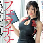 หนังAV MIFD－115  Akai-Mamei  チ○ポが好きすぎて好奇心で応募してきた美人ハーフ通訳秘書フェラチオの女神AVデビュー！！ PWD aoxx69