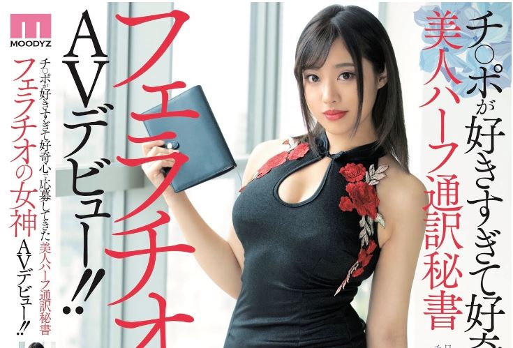 หนังAV MIFD－115  Akai-Mamei  チ○ポが好きすぎて好奇心で応募してきた美人ハーフ通訳秘書フェラチオの女神AVデビュー！！ PWD aoxx69