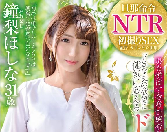 หนังAV  DTT-057 Kanenashi-Hoshina 旦那命令NTR ドSな夫の欲望に健気に応えるドM妻 鐘梨ほしな AVデビュー PWD aoxx69