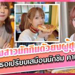 สาวAV-หญิงสาวนักกินตัวยงผู้ซุกซน – ดู IG ของเธอเปรียบเสมือนนักชิม คานะ โมโมโนงิ –    kana momonogi