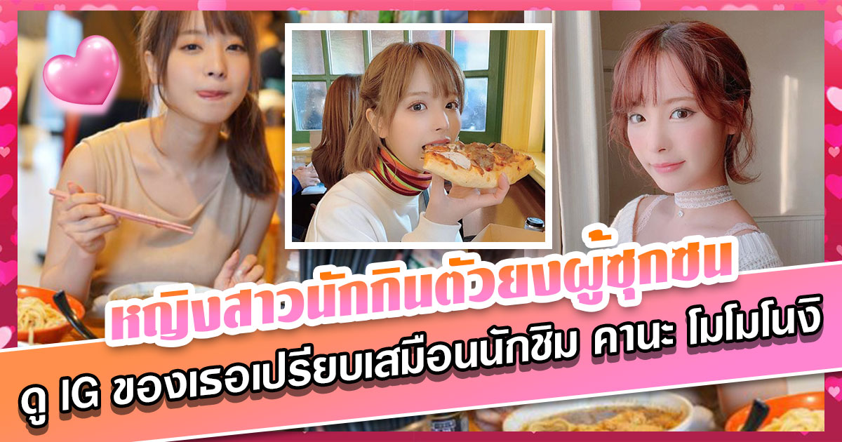 สาวAV-หญิงสาวนักกินตัวยงผู้ซุกซน – ดู IG ของเธอเปรียบเสมือนนักชิม คานะ โมโมโนงิ -    kana momonogi