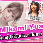 สาวAV-ไอดอลเกิร์ลกรุ๊ป ที่ผันตัวมาเป็นสาว AV ชื่อดัง –  Mikami Yua
