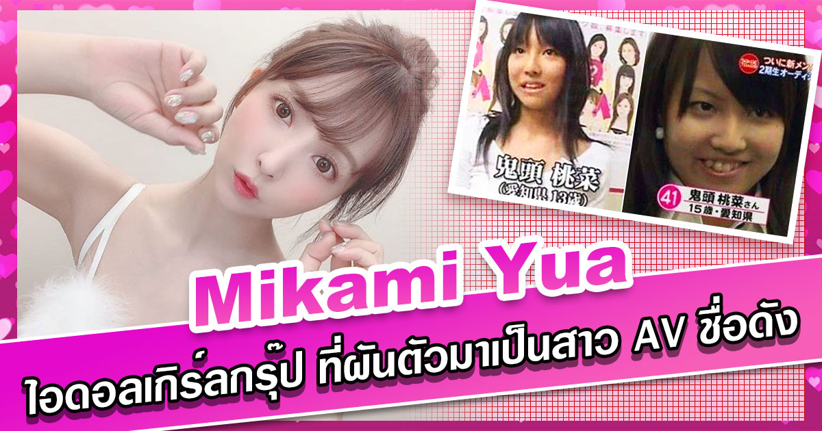 สาวAV-ไอดอลเกิร์ลกรุ๊ป ที่ผันตัวมาเป็นสาว AV ชื่อดัง -  Mikami Yua