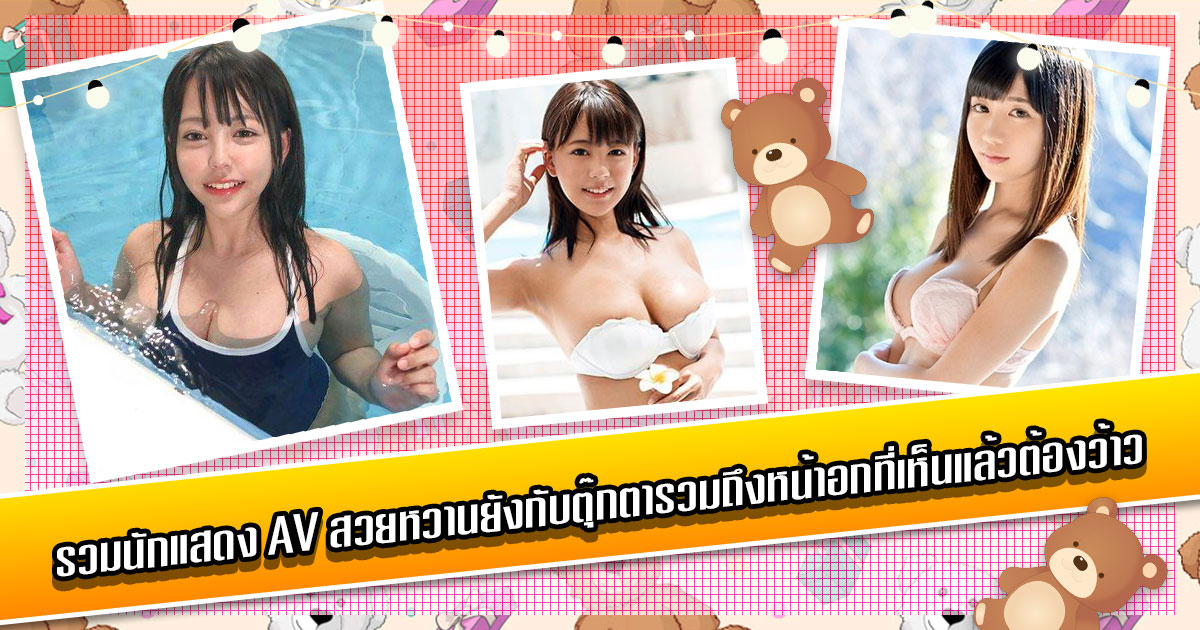 รวมนักแสดง AV สวยหวานยังกับตุ๊กตารวมถึงหน้าอกที่เห็นแล้วต้องว้าว