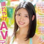 หนังAV MIFD-113 Shigemoto-Michiru まぶしい笑顔！褐色小麦肌！天然Fカップ！新人19歳南国美少女晴れやかAVデビュー