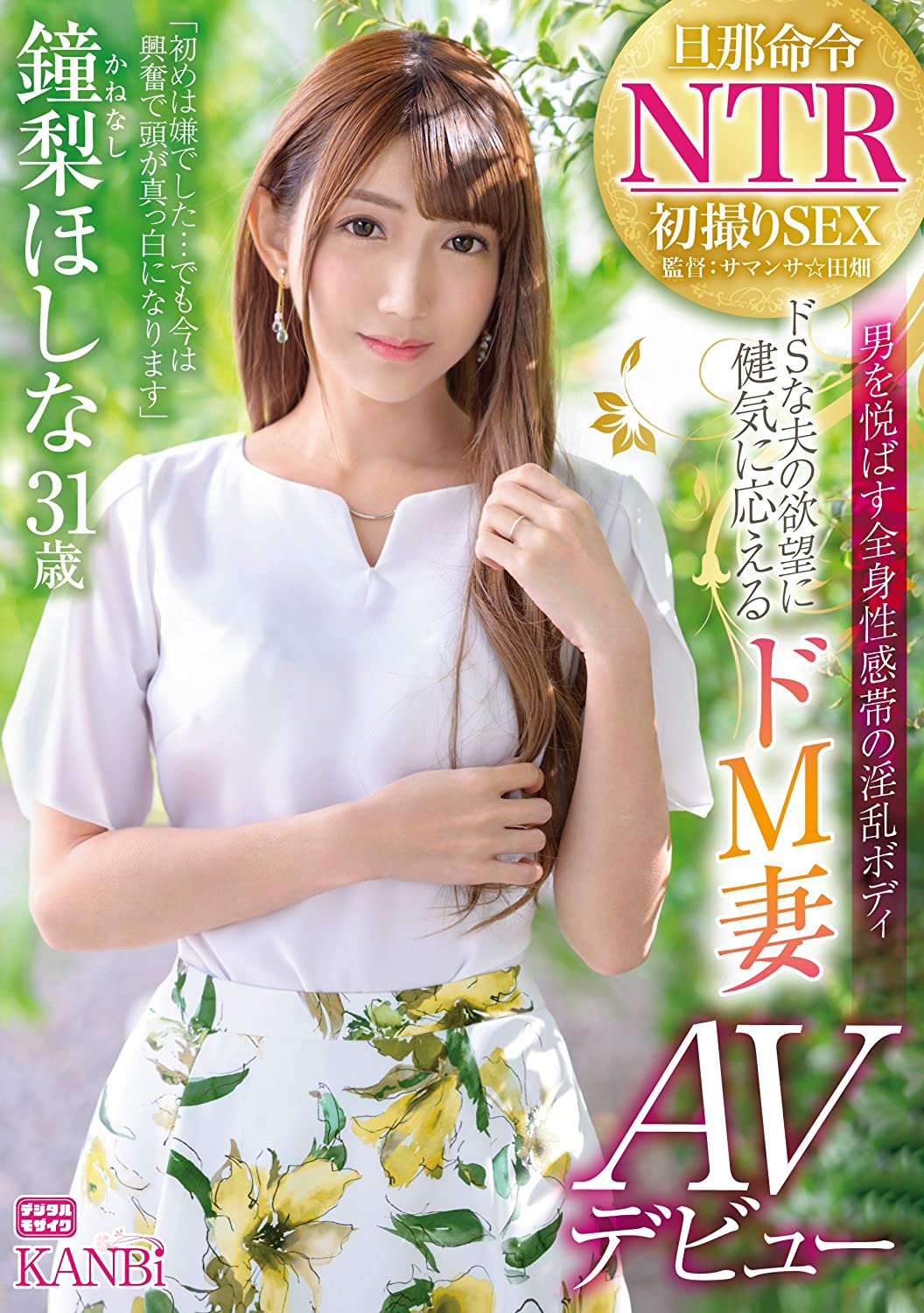 หนังAV  DTT-057 Kanenashi-Hoshina 旦那命令NTR ドSな夫の欲望に健気に応えるドM妻 鐘梨ほしな AVデビュー PWD aoxx69