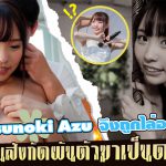 สาวAV-ทำไม Kusunoki Azu จึงถูกไล่ออก ! จากนักร้องในสังกัดผันตัวมาเป็นดาราเอวี  ข้อมูลเพิ่มเติม AOXX69