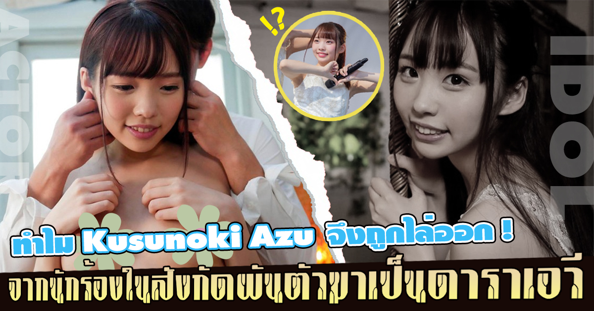 สาวAV-ทำไม Kusunoki Azu จึงถูกไล่ออก ! จากนักร้องในสังกัดผันตัวมาเป็นดาราเอวี  ข้อมูลเพิ่มเติม AOXX69