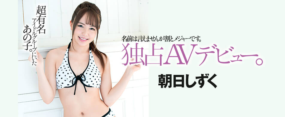 หนังAV  DASD-667 朝日 しず AsahiーShizuku 名前は言えませんが割とメジャーです。超有名アイドルグループにいたあの子。独占AVデビュー。 PWD aoxx69