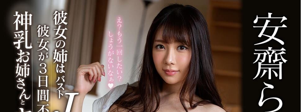 SSNI-799 Anzai-Rara 彼女の姉はバストJカップ… 彼女が3日間不在の間、神乳お姉さんとヤリまくった