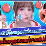 ชะงักตามๆกันไปกับธุรกิจ AV เนื่องด้วยสถานการณ์โควิดในช่วงนี้ – AOXX69