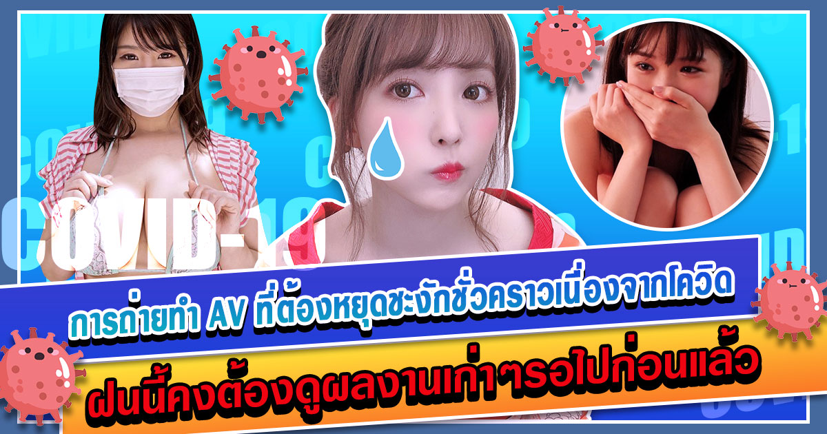 ชะงักตามๆกันไปกับธุรกิจ AV เนื่องด้วยสถานการณ์โควิดในช่วงนี้ - AOXX69