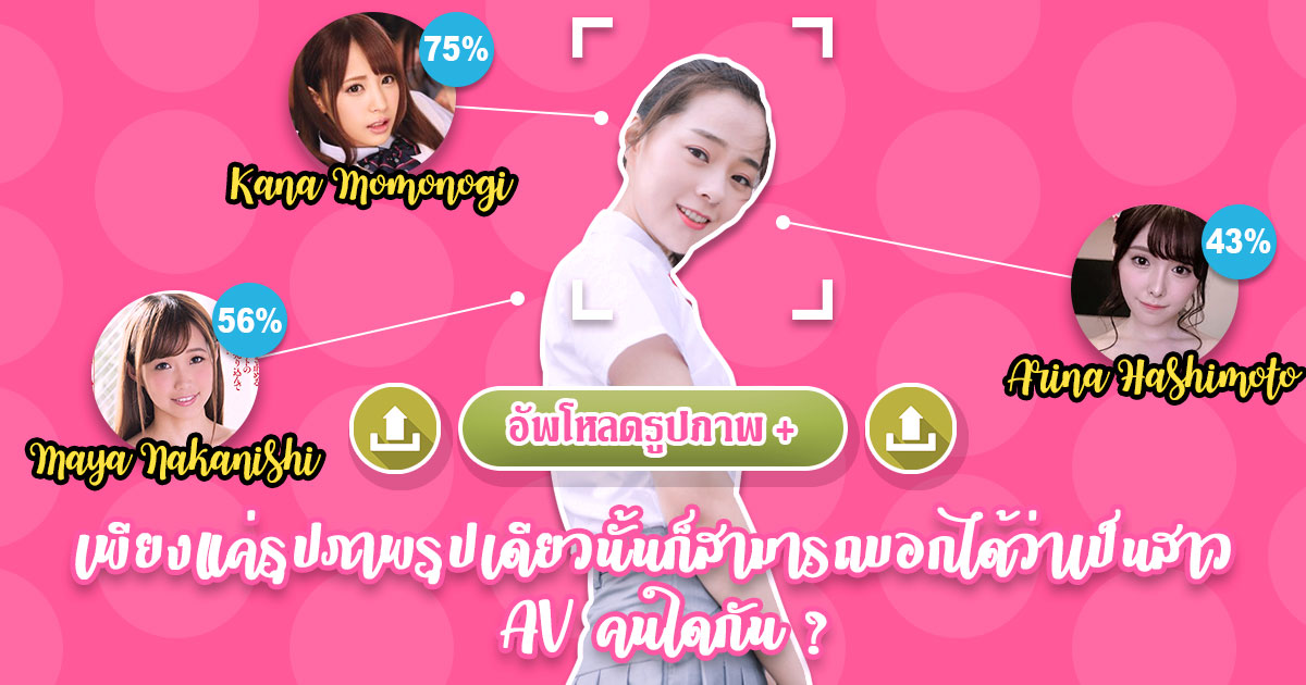 เพียงแค่รูปภาพรูปเดียวนั้นก็สามารถบอกได้ว่าเป็นสาว AV คนใดกัน ?