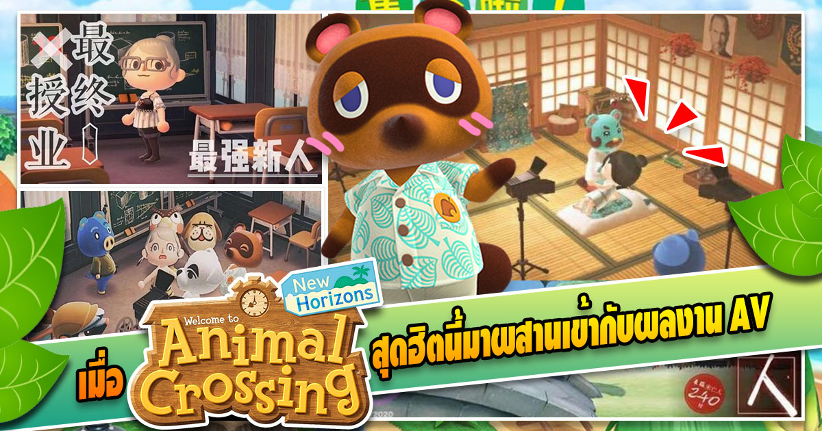 เมื่อAnimal Crossingสุดฮิตนี้มาผสานเข้ากับผลงาน AV - AOXX69