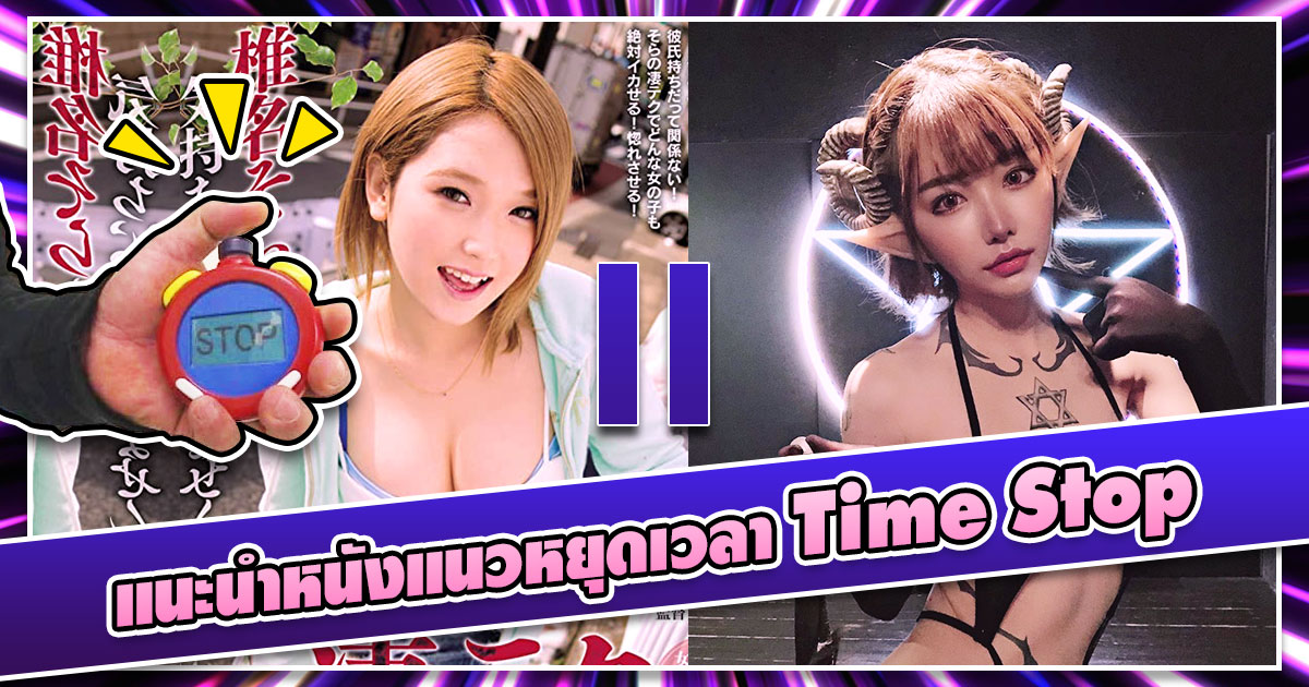 สาวAV-แนะนำหนังแนวหยุดเวลา Time Stop