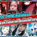 แนะนำ AV อนิเมะล้อเลียน – ยิ่งห้ามยิ่งยุยิ่งใช้ใจสร้าง