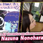 ผลงานของสาว AV นักวาดมังงะและเรื่องราวการถ่ายทำ VR ของ Nazuna Nonohara