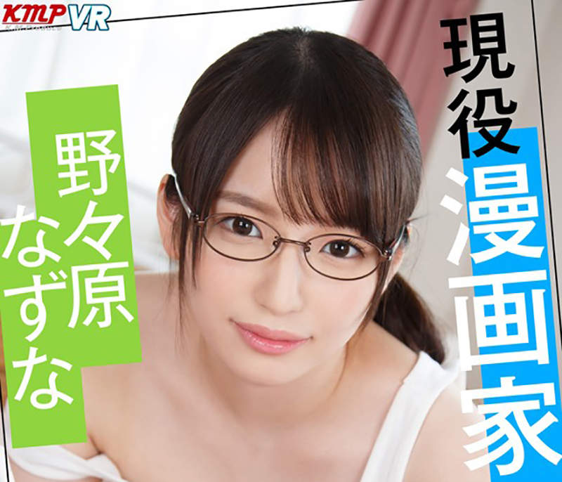 ผลงานของสาว AV นักวาดมังงะและเรื่องราวการถ่ายทำ VR ของ Nazuna Nonohara