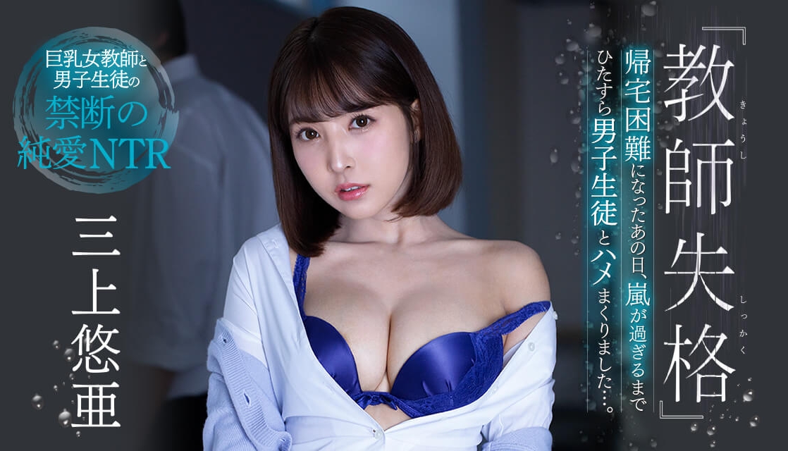 หนังAV - SSNI-802  Mikami-Yua 『教師失格』帰宅困難になったあの日、嵐が過ぎるまでひたすら男子生徒とハメまくりました…。 PWD aoxx69