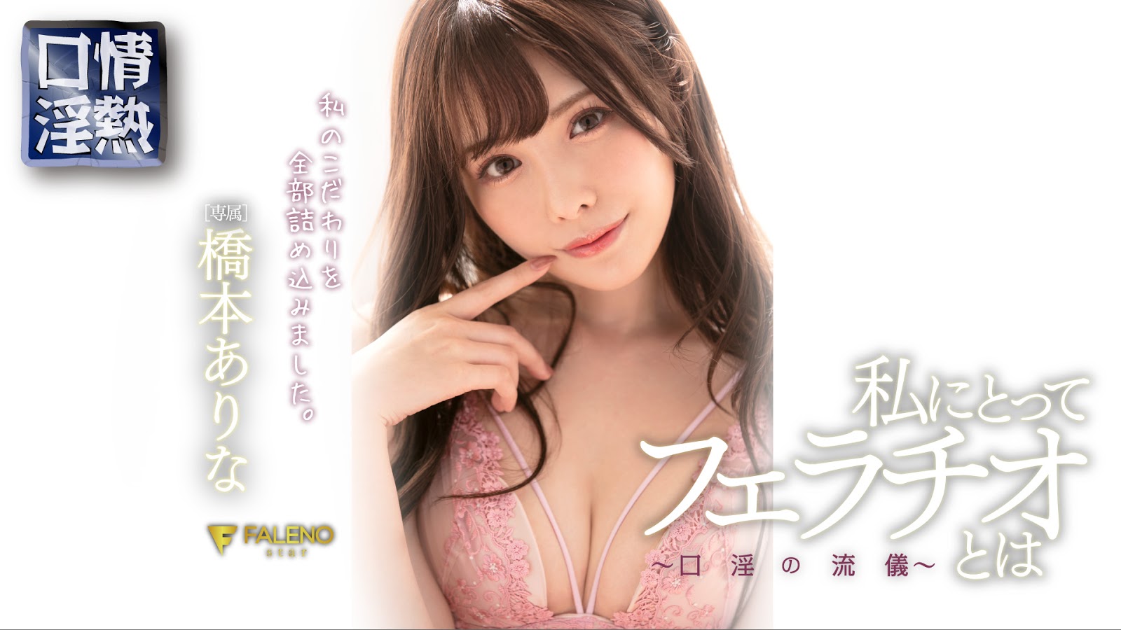 หนังAV  FLNS-092 Hashimoto-Arina 私にとってフェラチオとは〜口淫の流儀〜 หากอยากดู FLNS-092 ค้นหาเลย AOXX69