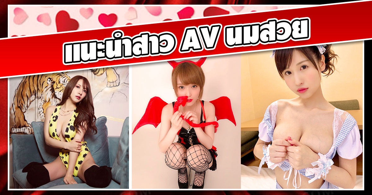 แนะนำสาว AV นมสวย - AOXX69 AV HOT NEWS STORY